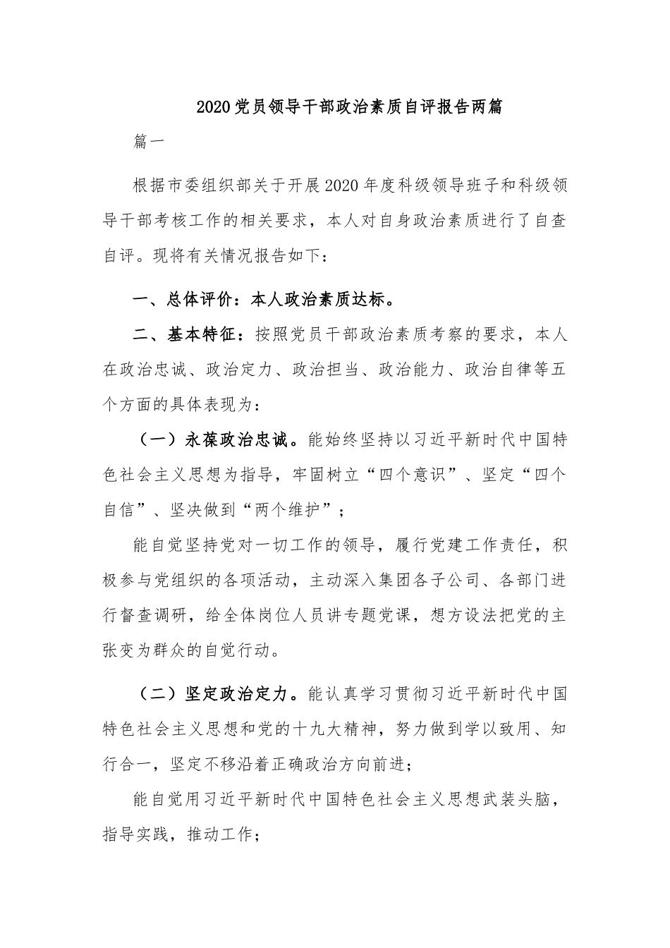 2020党员领导干部政治素质自评报告两篇.docx_第1页