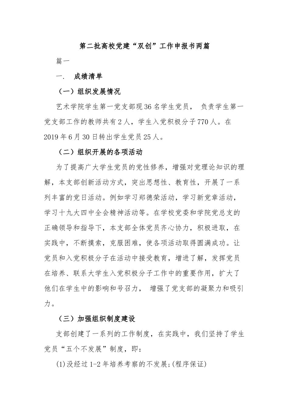 第二批高校党建“双创”工作申报书两篇.docx_第1页