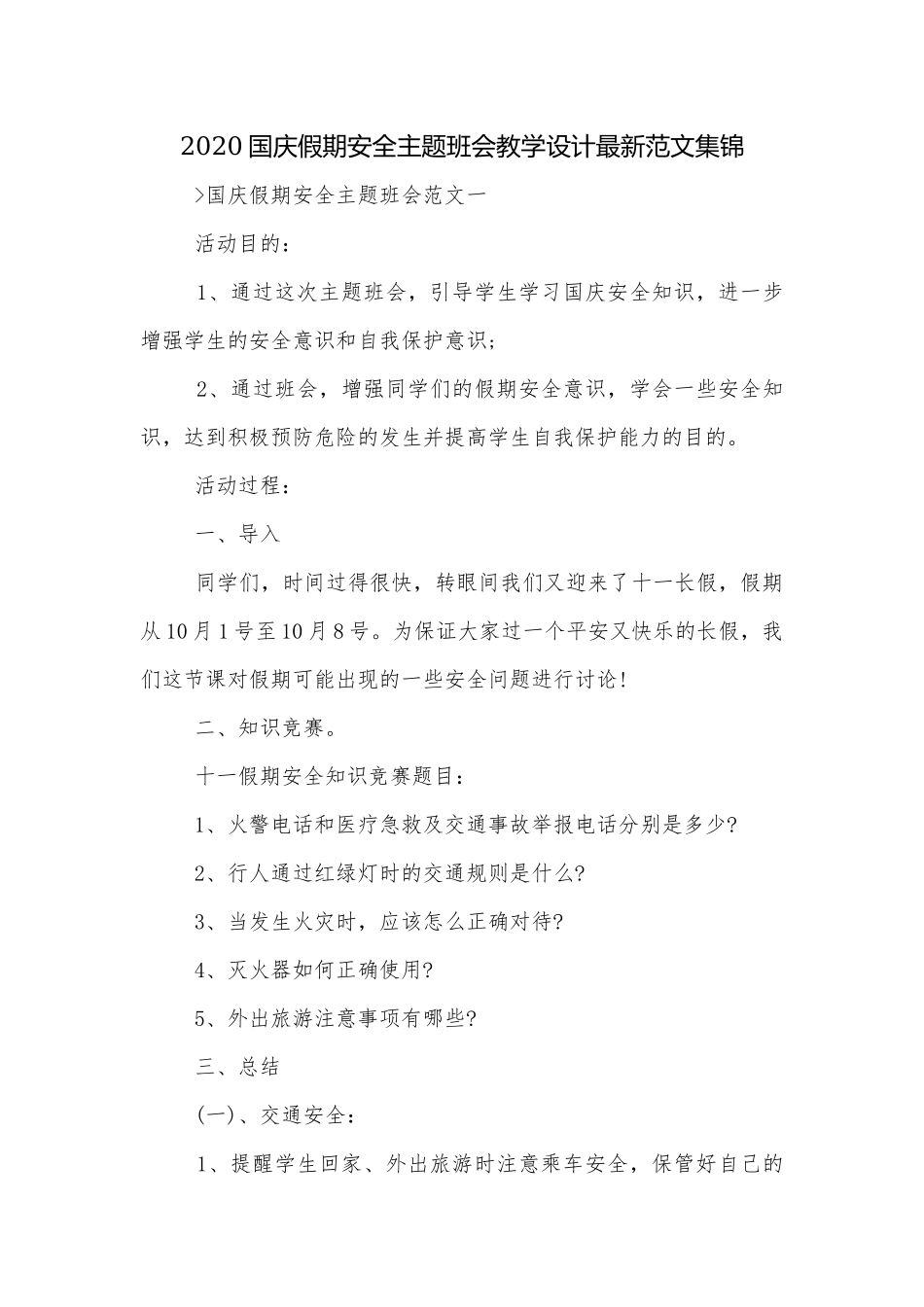 2020国庆假期安全主题班会教学设计最新范文集锦.docx_第1页
