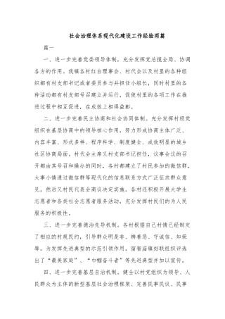 社会治理体系现代化建设工作经验两篇.docx
