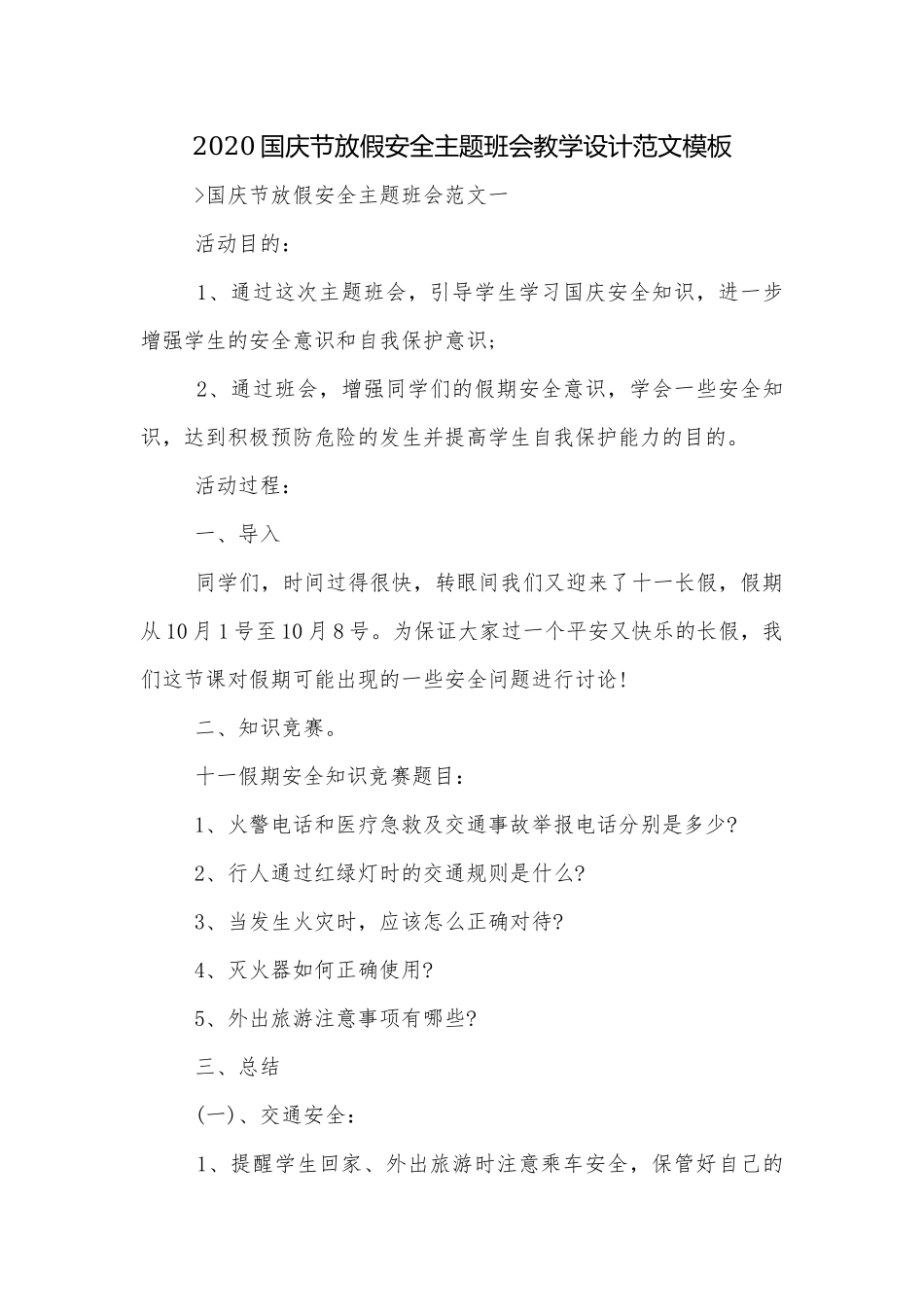 2020国庆节放假安全主题班会教学设计范文模板.docx_第1页