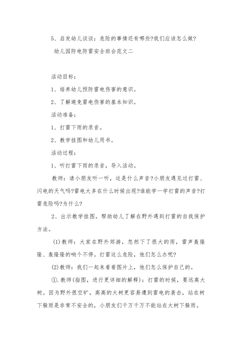 幼儿园防电防雷安全班会格式2022.docx_第2页