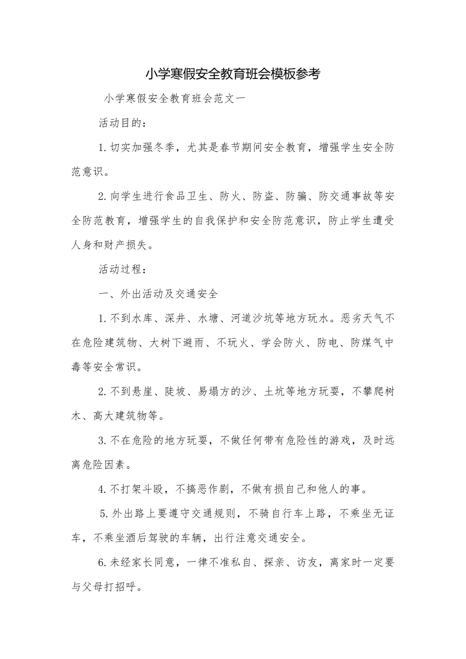 小学寒假安全教育班会模板参考.docx_第1页