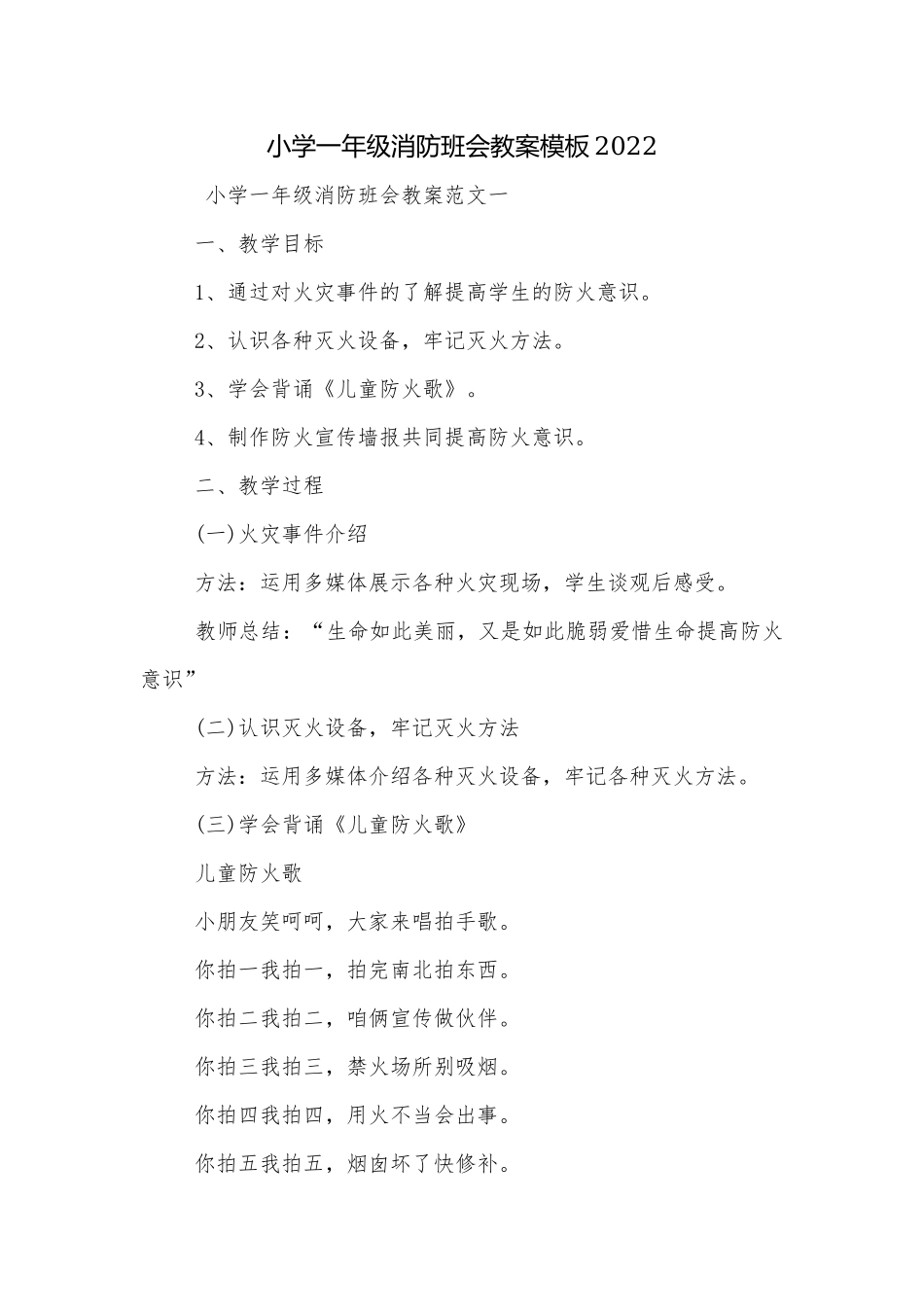 小学一年级消防班会教案模板2022.docx_第1页