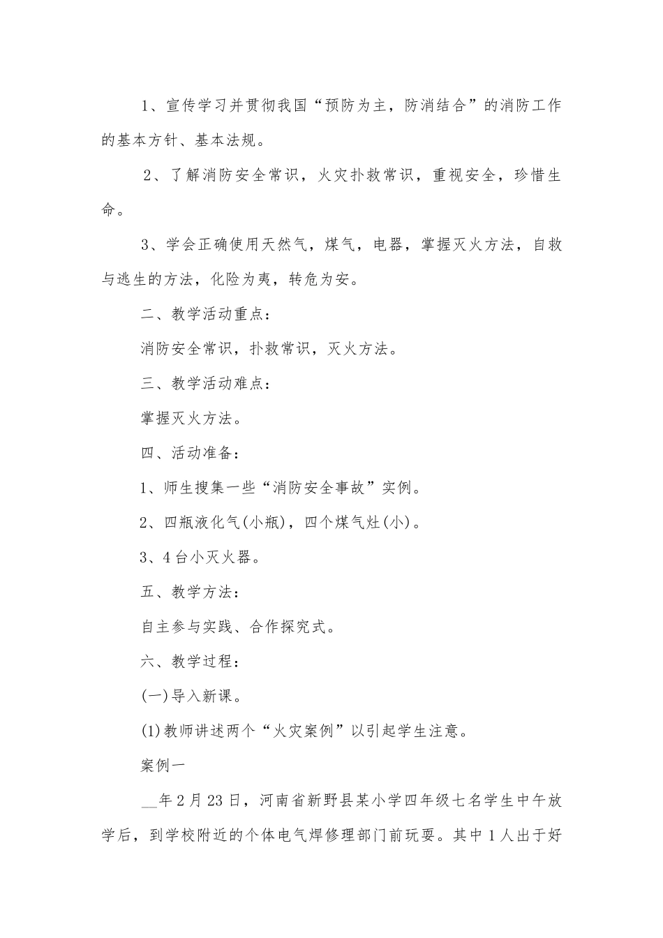 小学一年级消防班会教案模板2022.docx_第3页