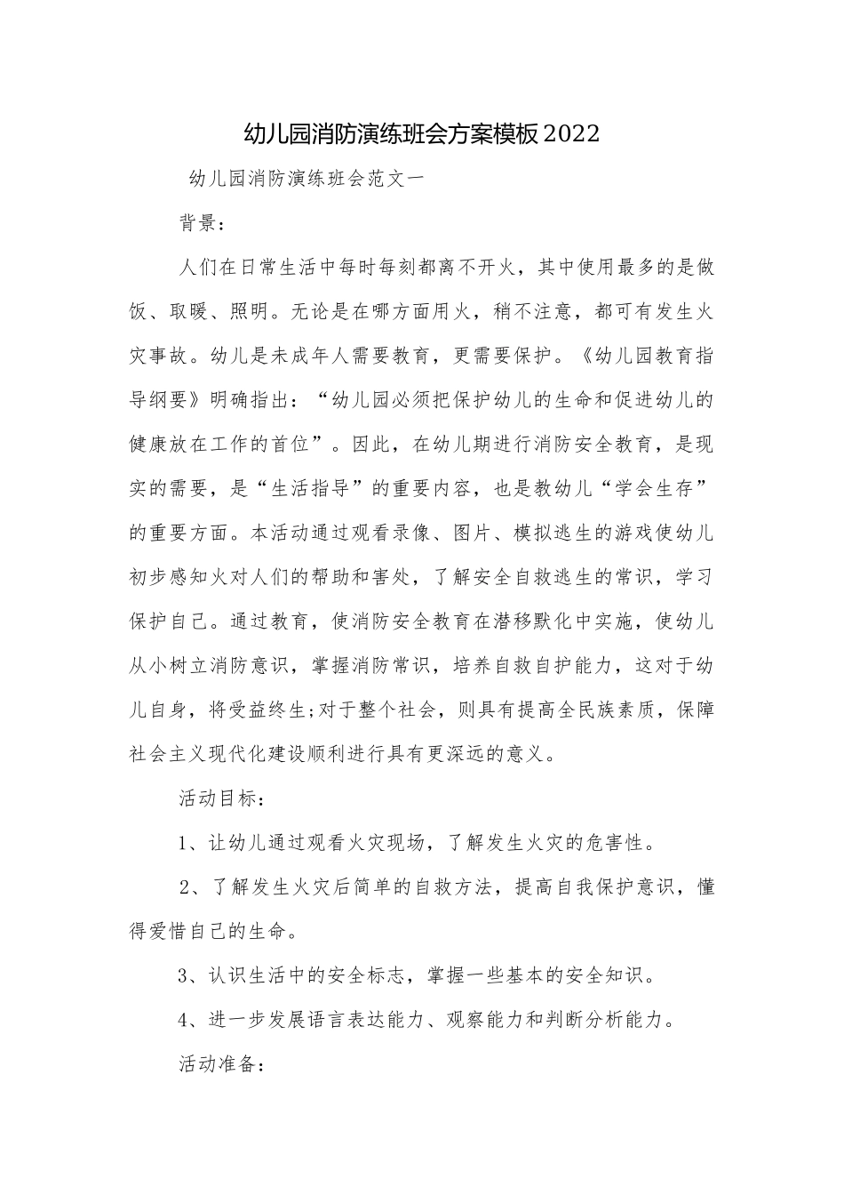 幼儿园消防演练班会方案模板2022.docx_第1页