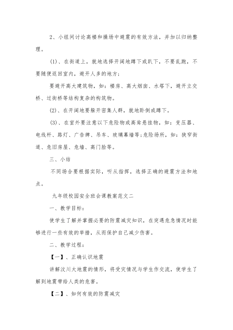 九年级校园安全班会课教案模板2022.docx_第2页