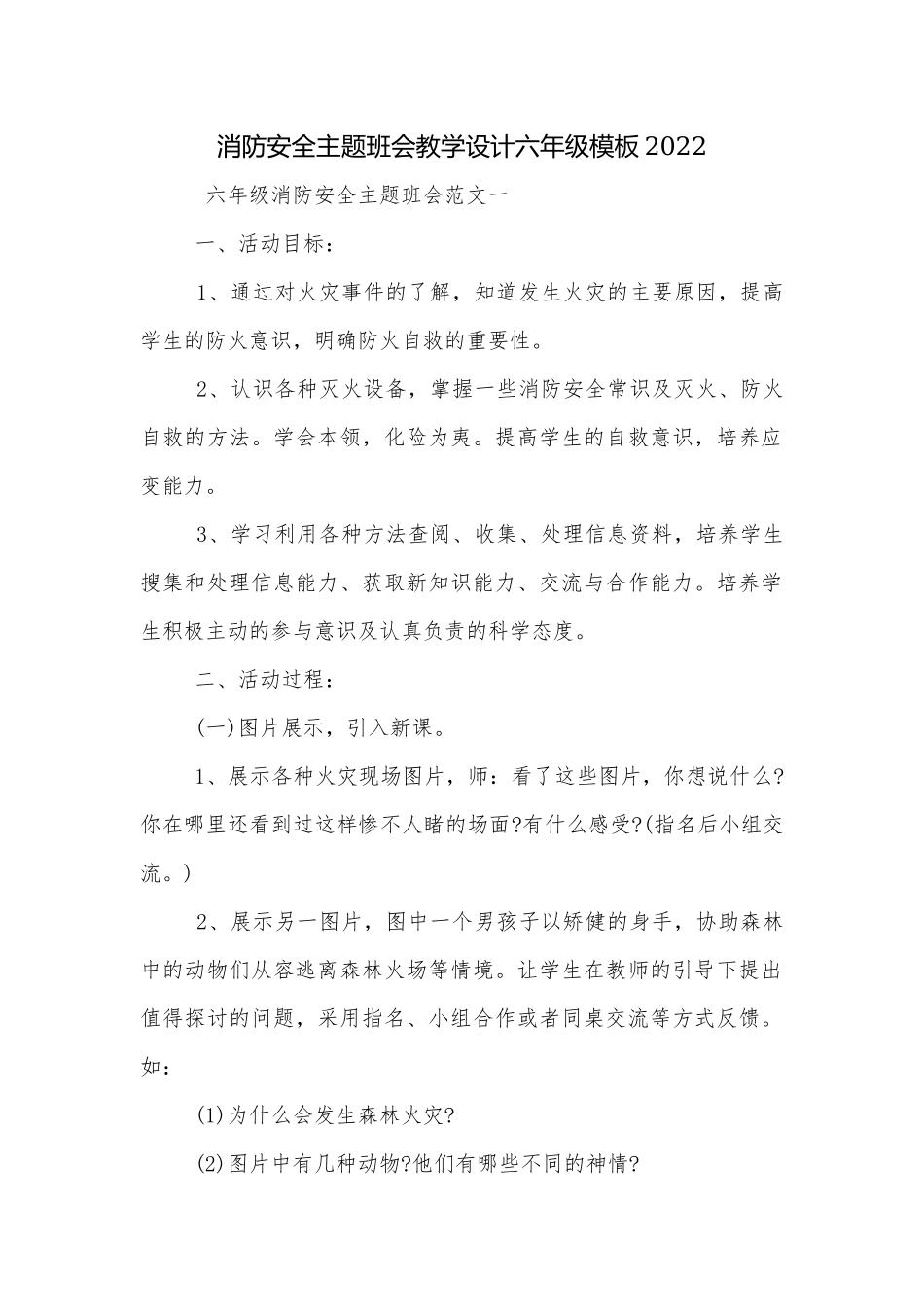 消防安全主题班会教学设计六年级模板2022.docx_第1页