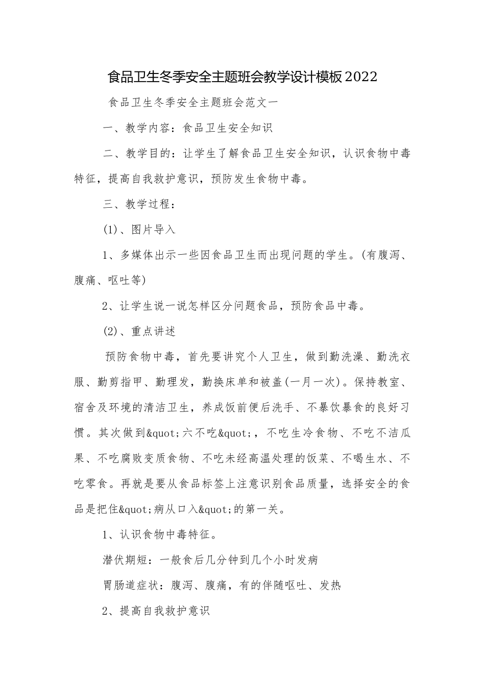 食品卫生冬季安全主题班会教学设计模板2022.docx_第1页