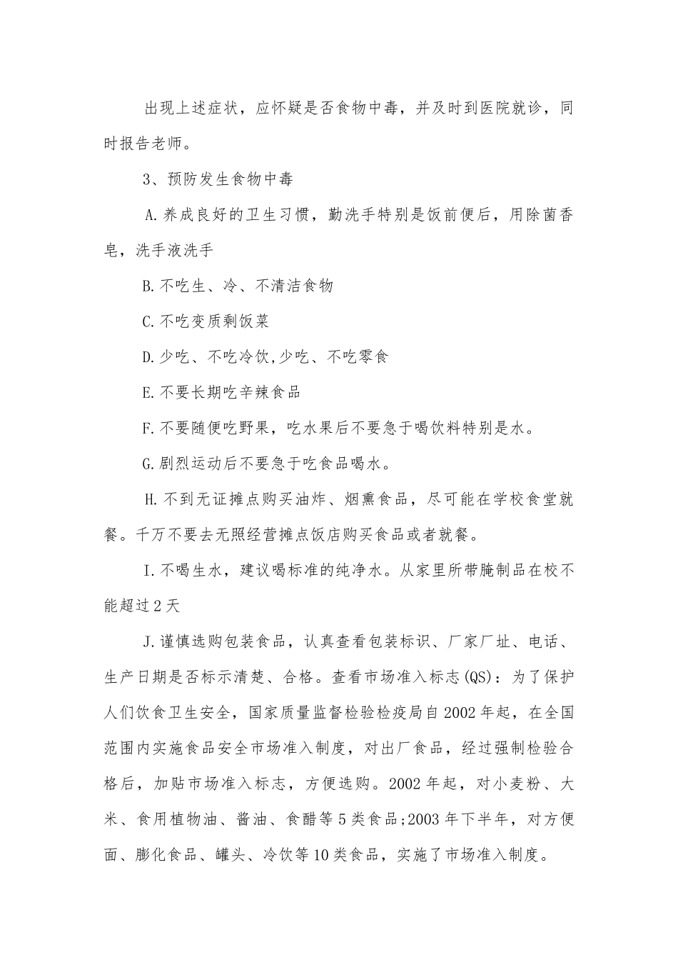 食品卫生冬季安全主题班会教学设计模板2022.docx_第2页