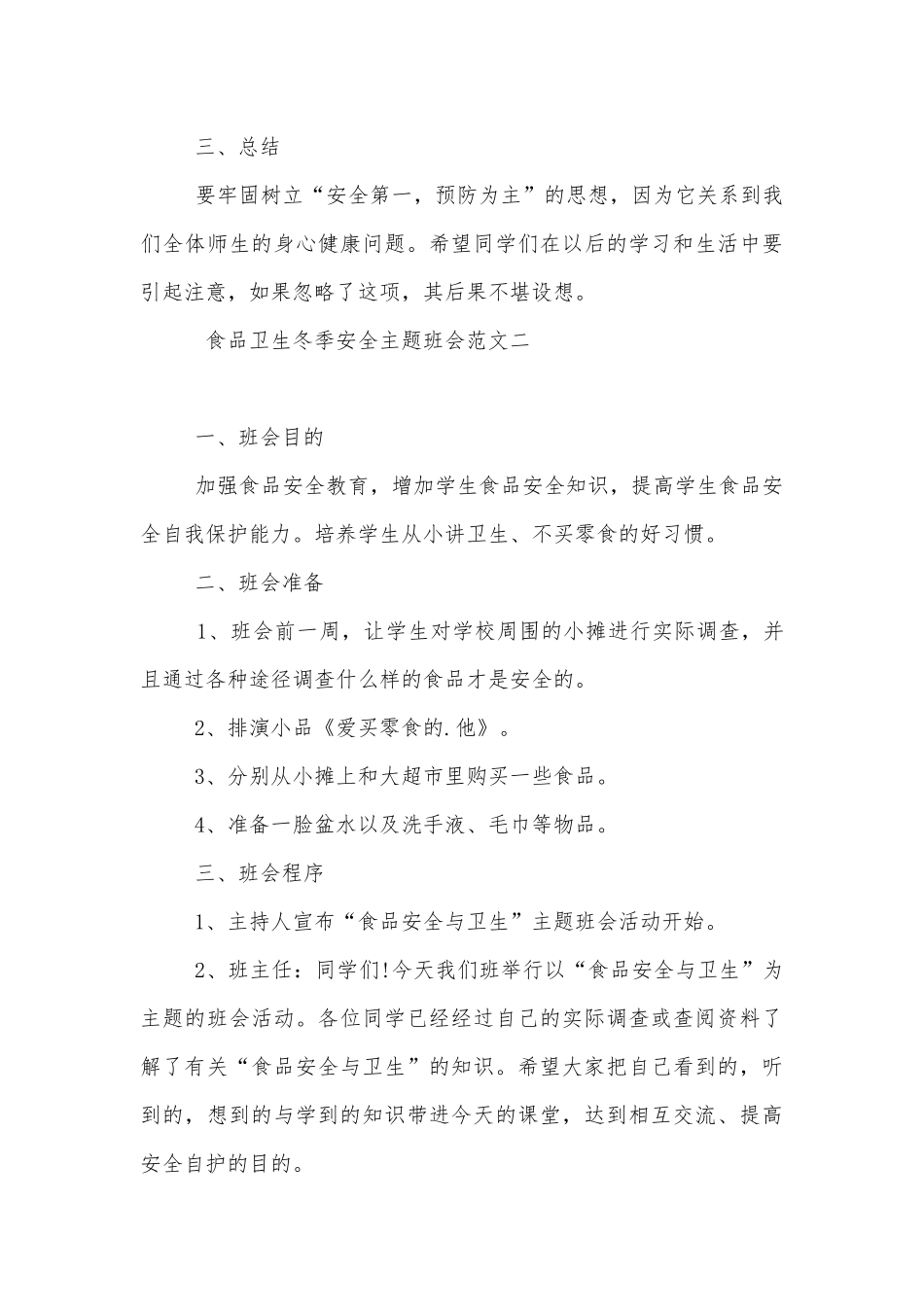 食品卫生冬季安全主题班会教学设计模板2022.docx_第3页