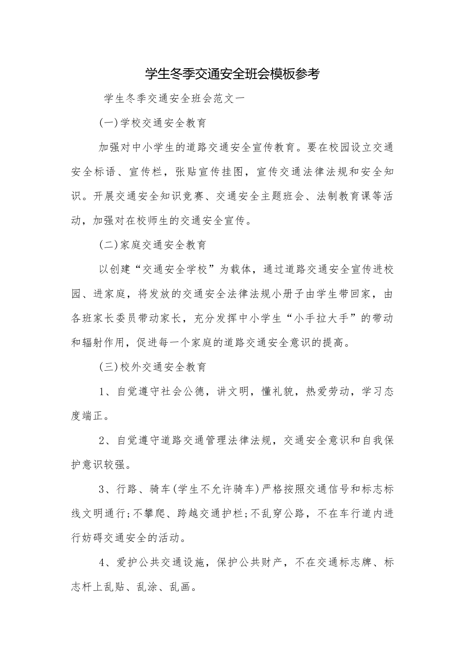 学生冬季交通安全班会模板参考.docx_第1页