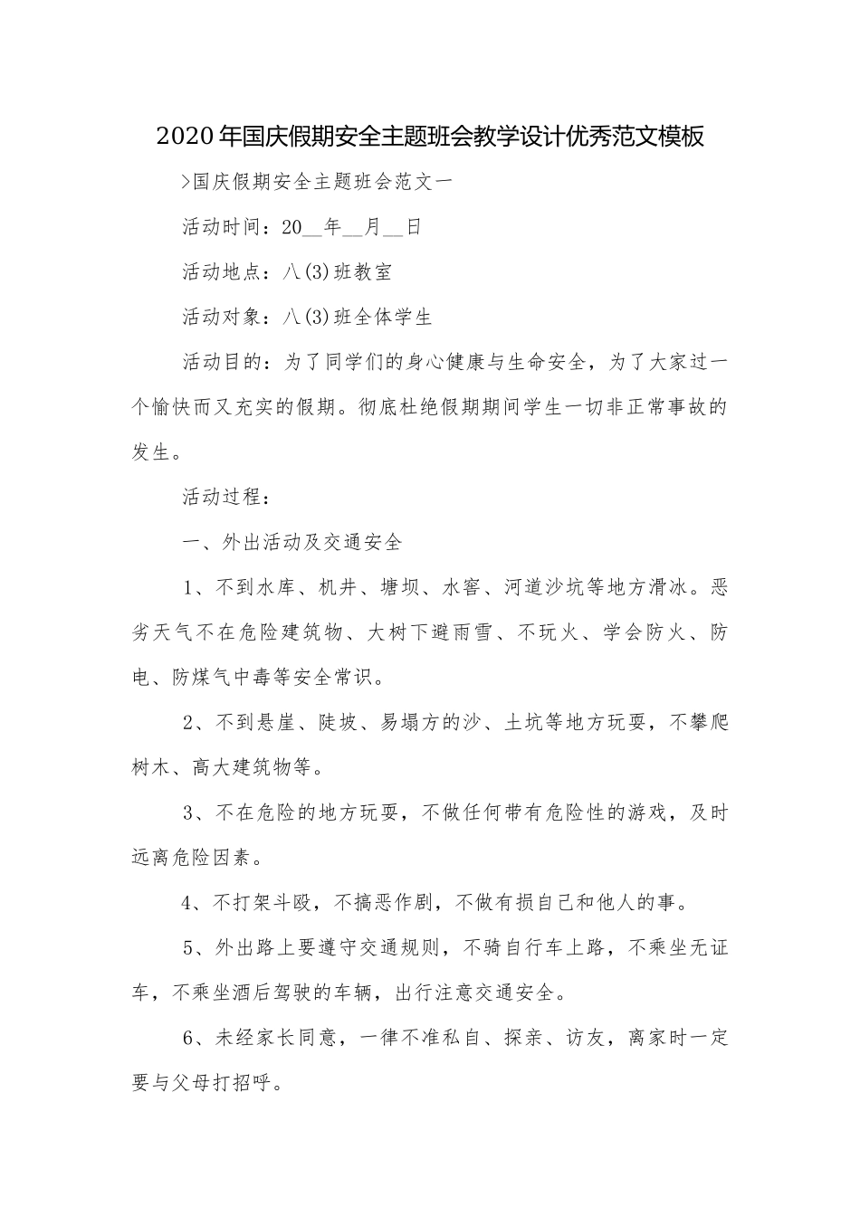 2020年国庆假期安全主题班会教学设计优秀范文模板.docx_第1页