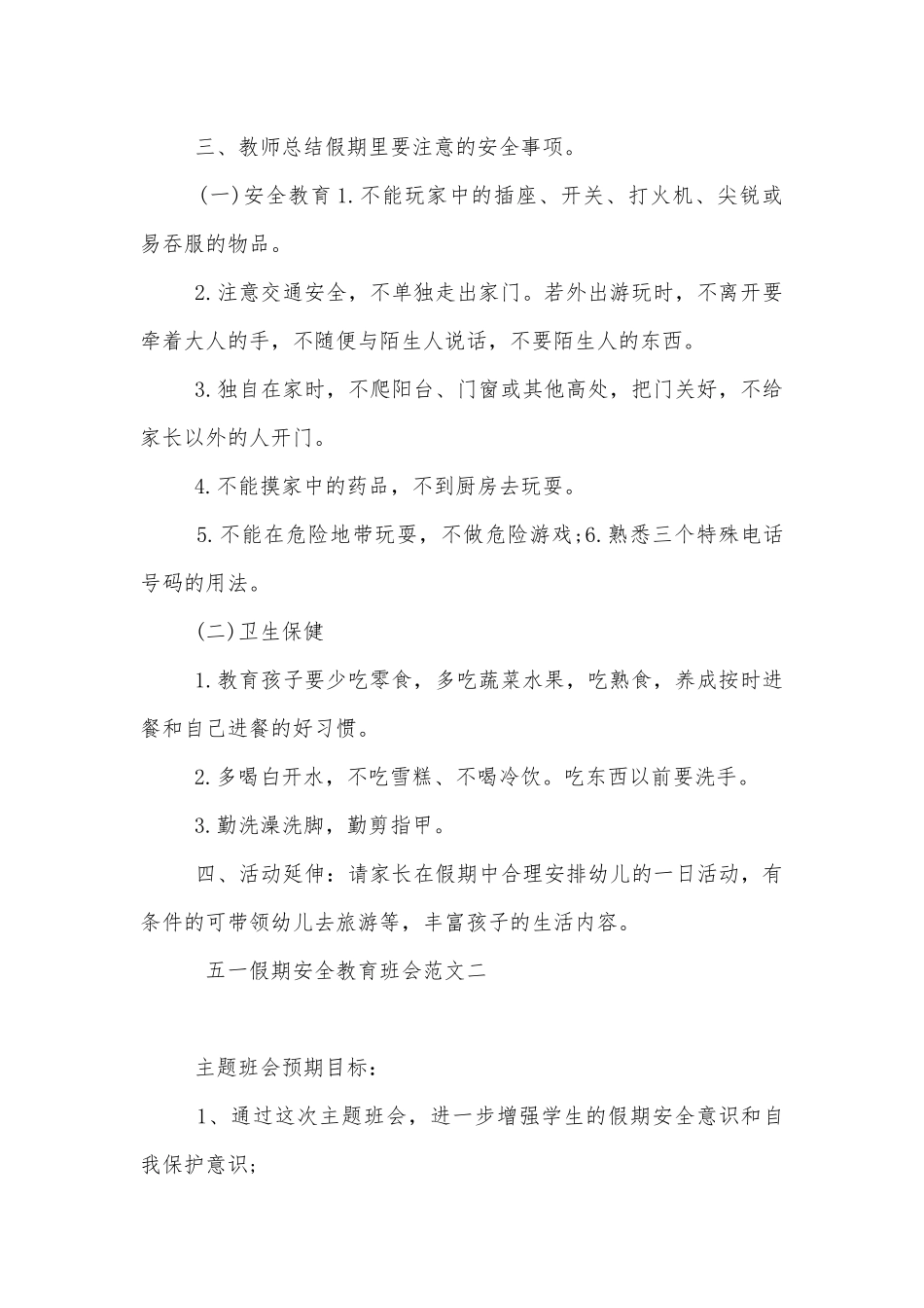 五一假期安全教育班会最新模板2022.docx_第2页