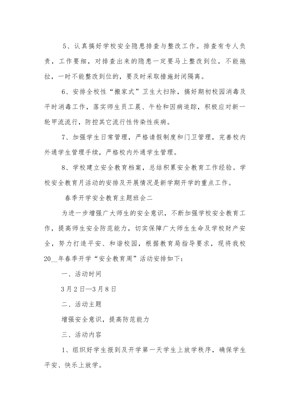 春季开学安全教育班会记录示例2022.docx_第3页
