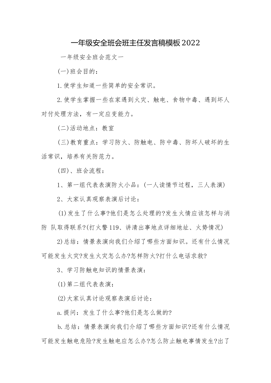 一年级安全班会班主任发言稿模板2022.docx_第1页