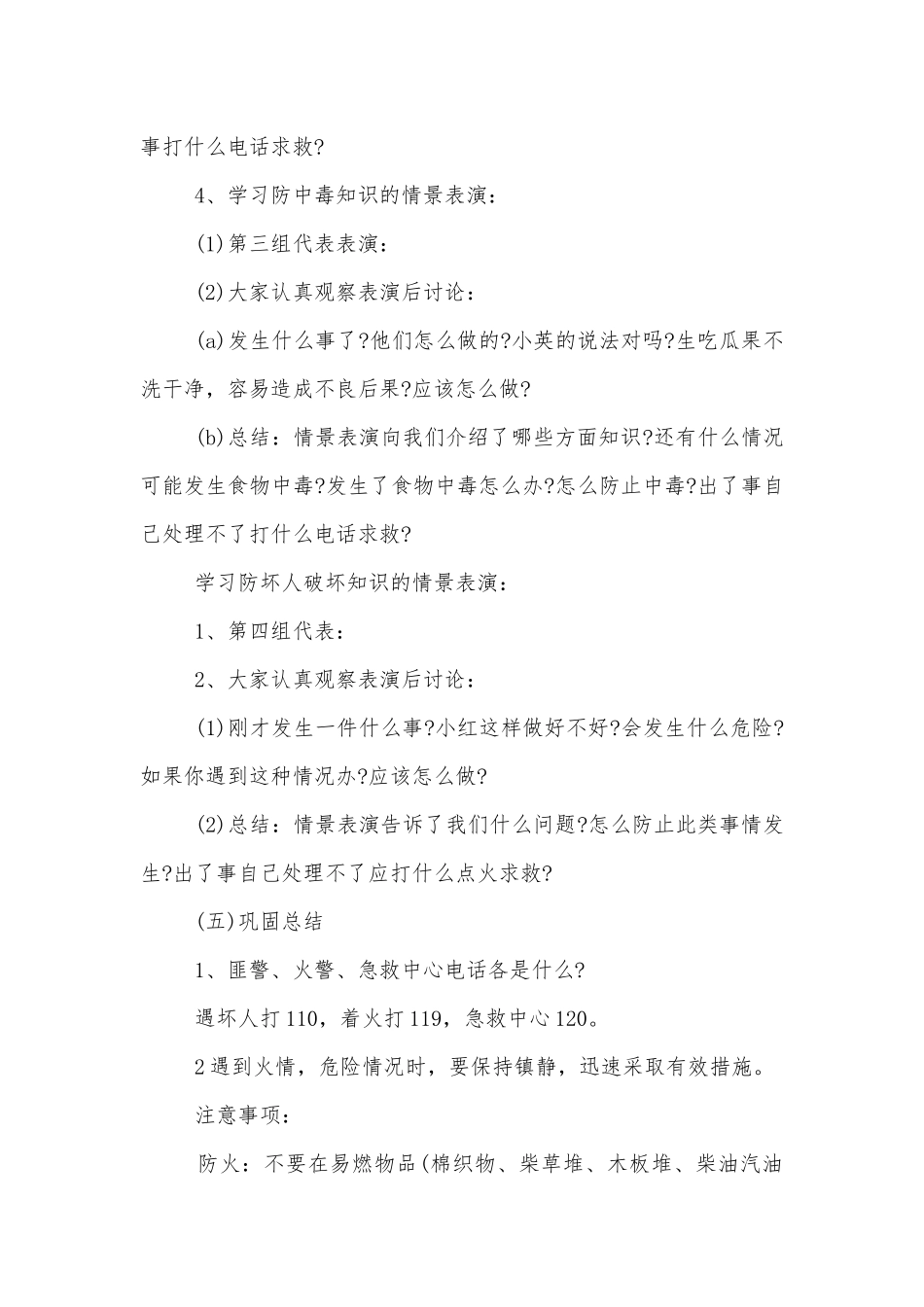 一年级安全班会班主任发言稿模板2022.docx_第2页