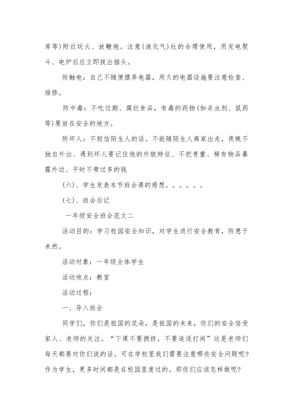一年级安全班会班主任发言稿模板2022.docx_第3页