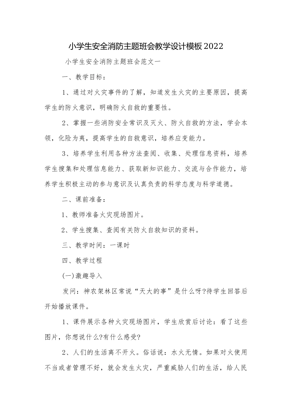 小学生安全消防主题班会教学设计模板2022.docx_第1页