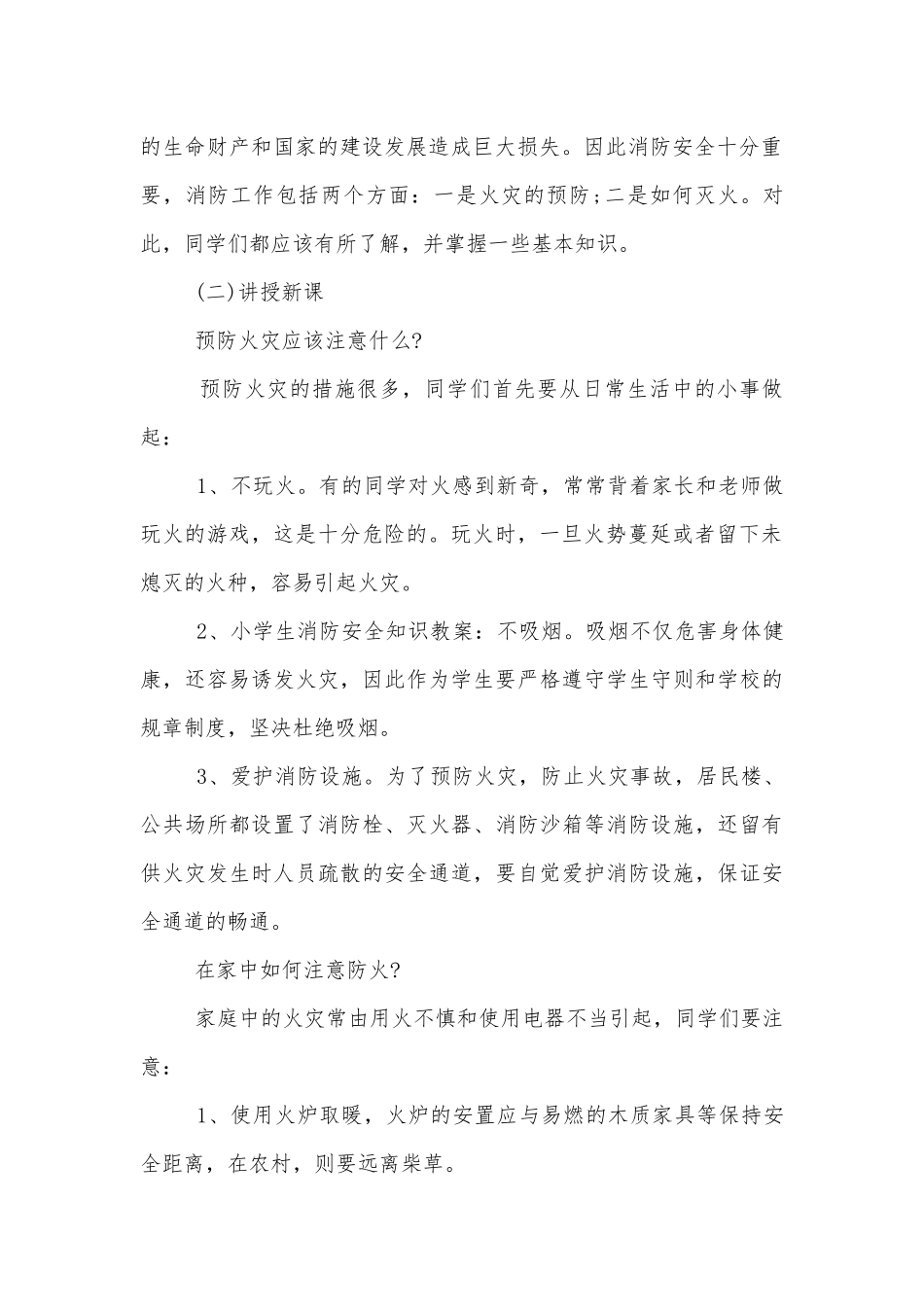 小学生安全消防主题班会教学设计模板2022.docx_第2页