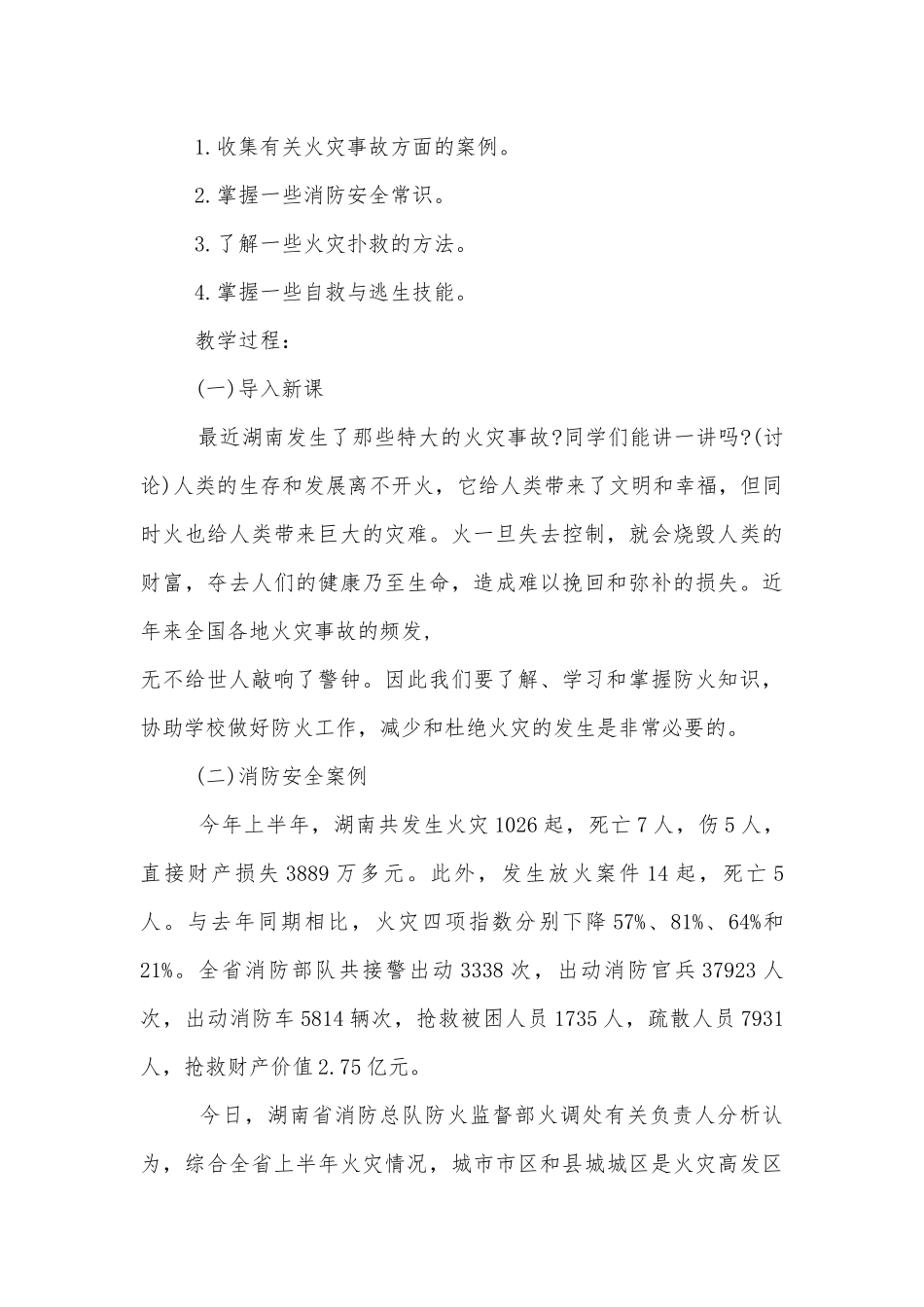 九年级消防安全主题班会教学设计模板2022.docx_第3页