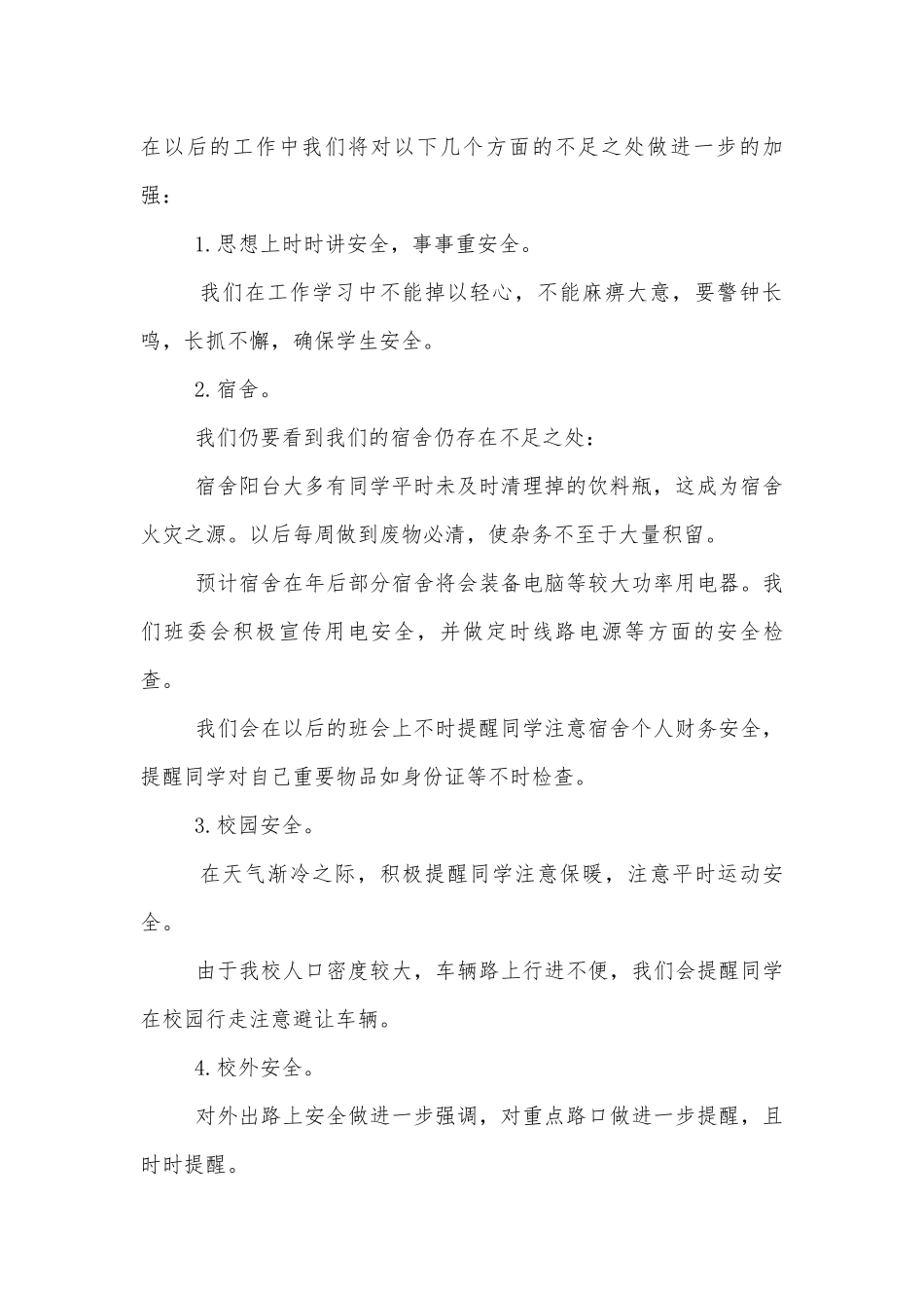 四年级学生安全班会主题班会教学设计最新格式.docx_第2页