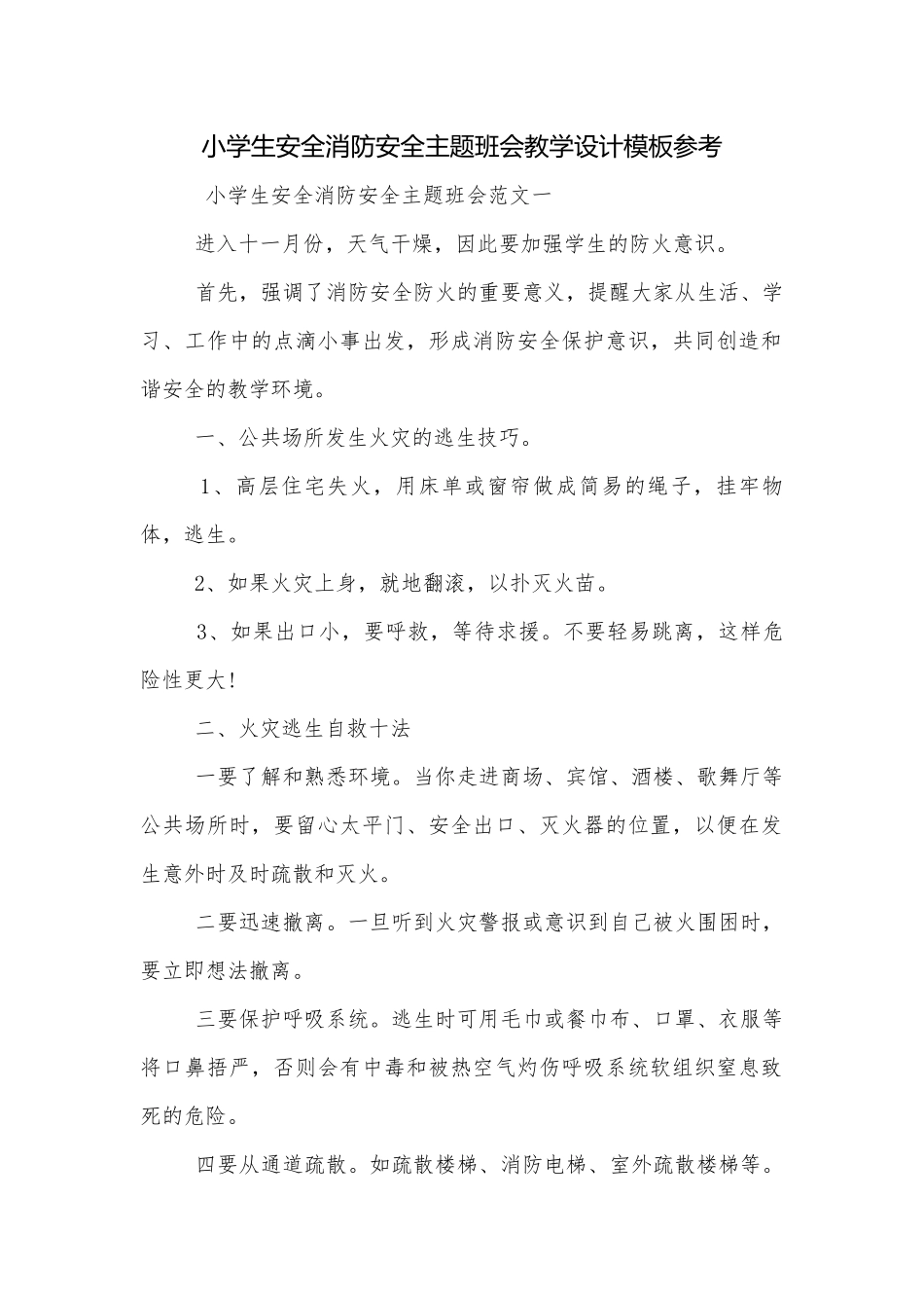 小学生安全消防安全主题班会教学设计模板参考.docx_第1页