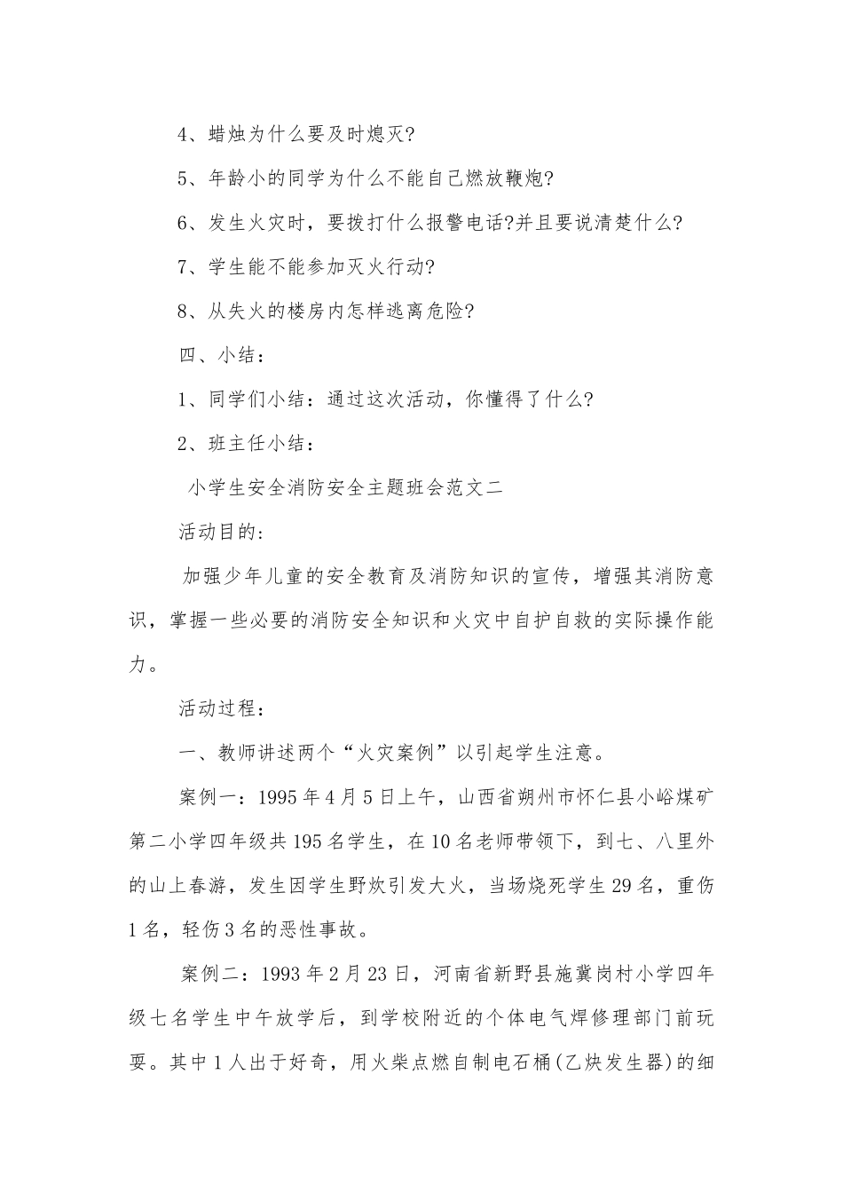 小学生安全消防安全主题班会教学设计模板参考.docx_第3页