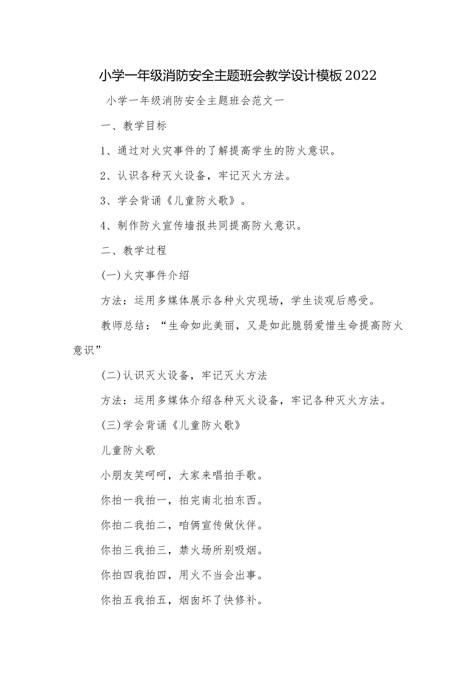 小学一年级消防安全主题班会教学设计模板2022.docx_第1页