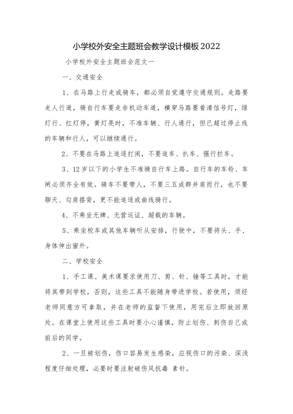 小学校外安全主题班会教学设计模板2022.docx_第1页