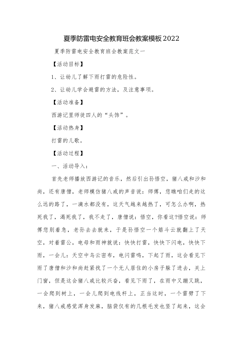 夏季防雷电安全教育班会教案模板2022.docx_第1页