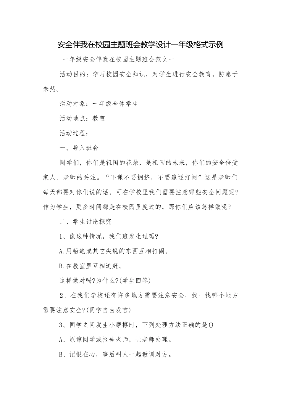安全伴我在校园主题班会教学设计一年级格式示例.docx_第1页