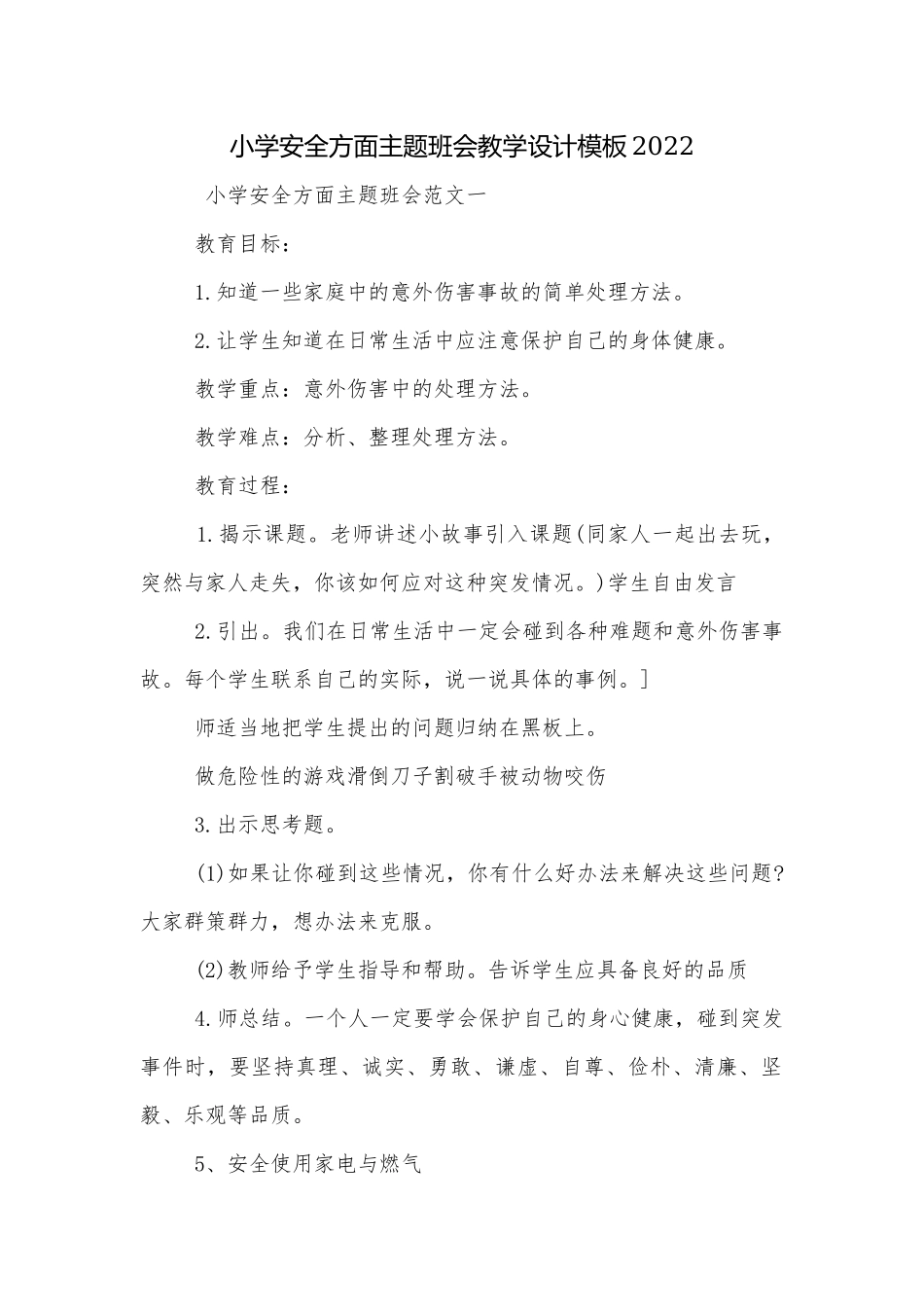 小学安全方面主题班会教学设计模板2022.docx_第1页