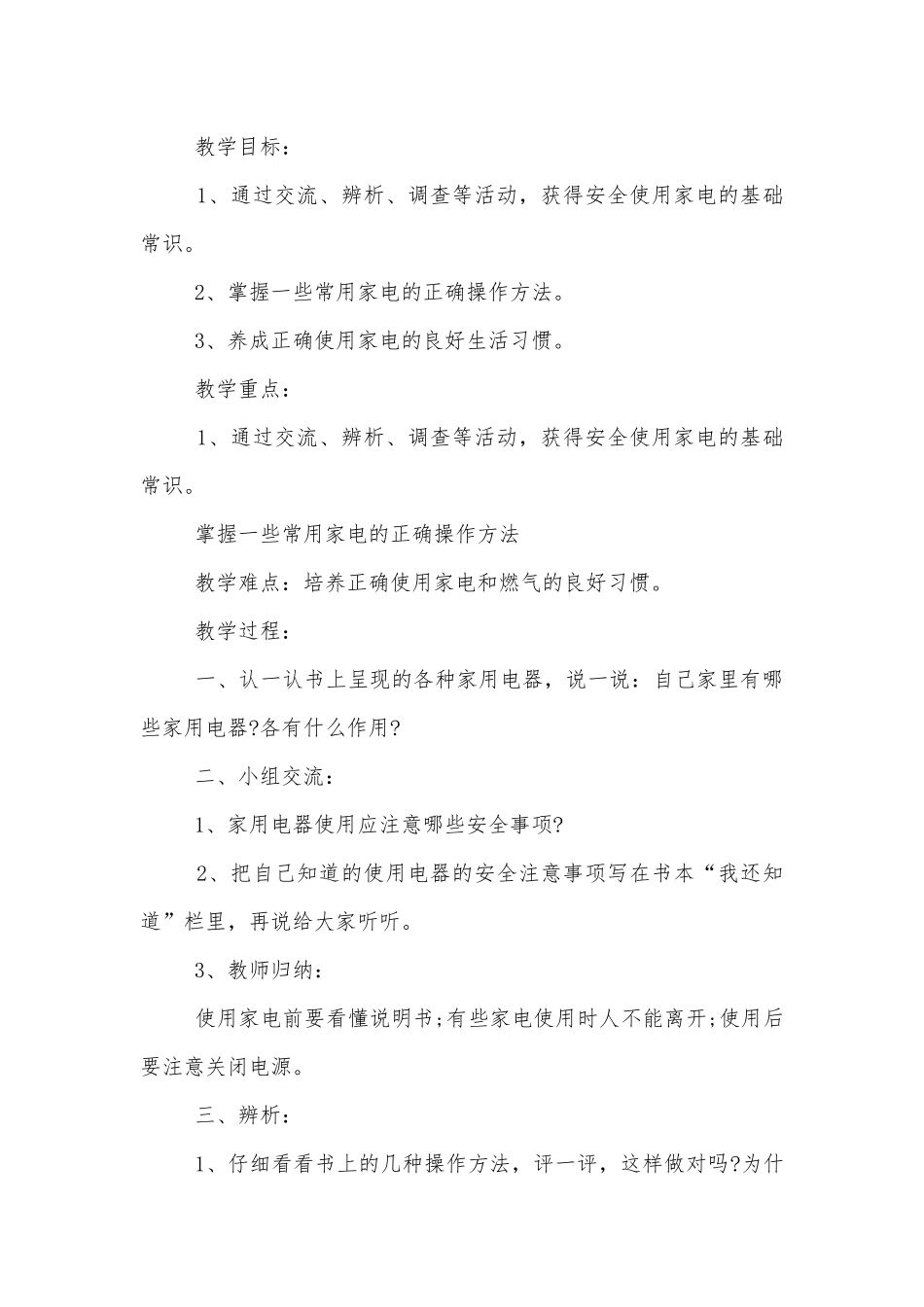 小学安全方面主题班会教学设计模板2022.docx_第2页