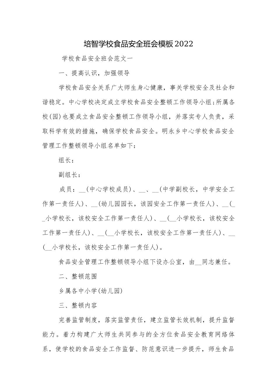 培智学校食品安全班会模板2022.docx_第1页