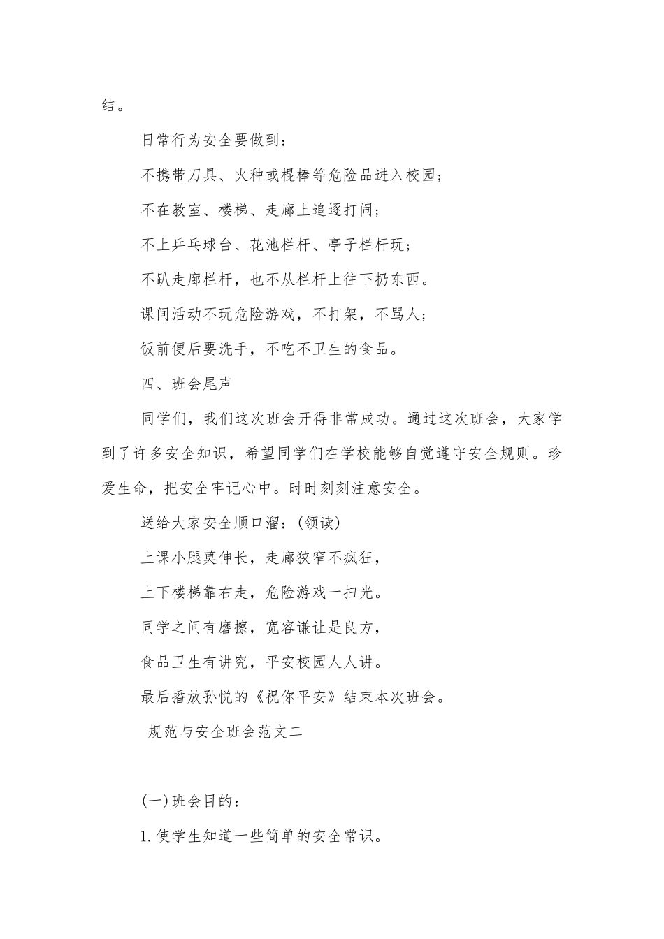 规范与安全班会记录模板范文2022.docx_第3页