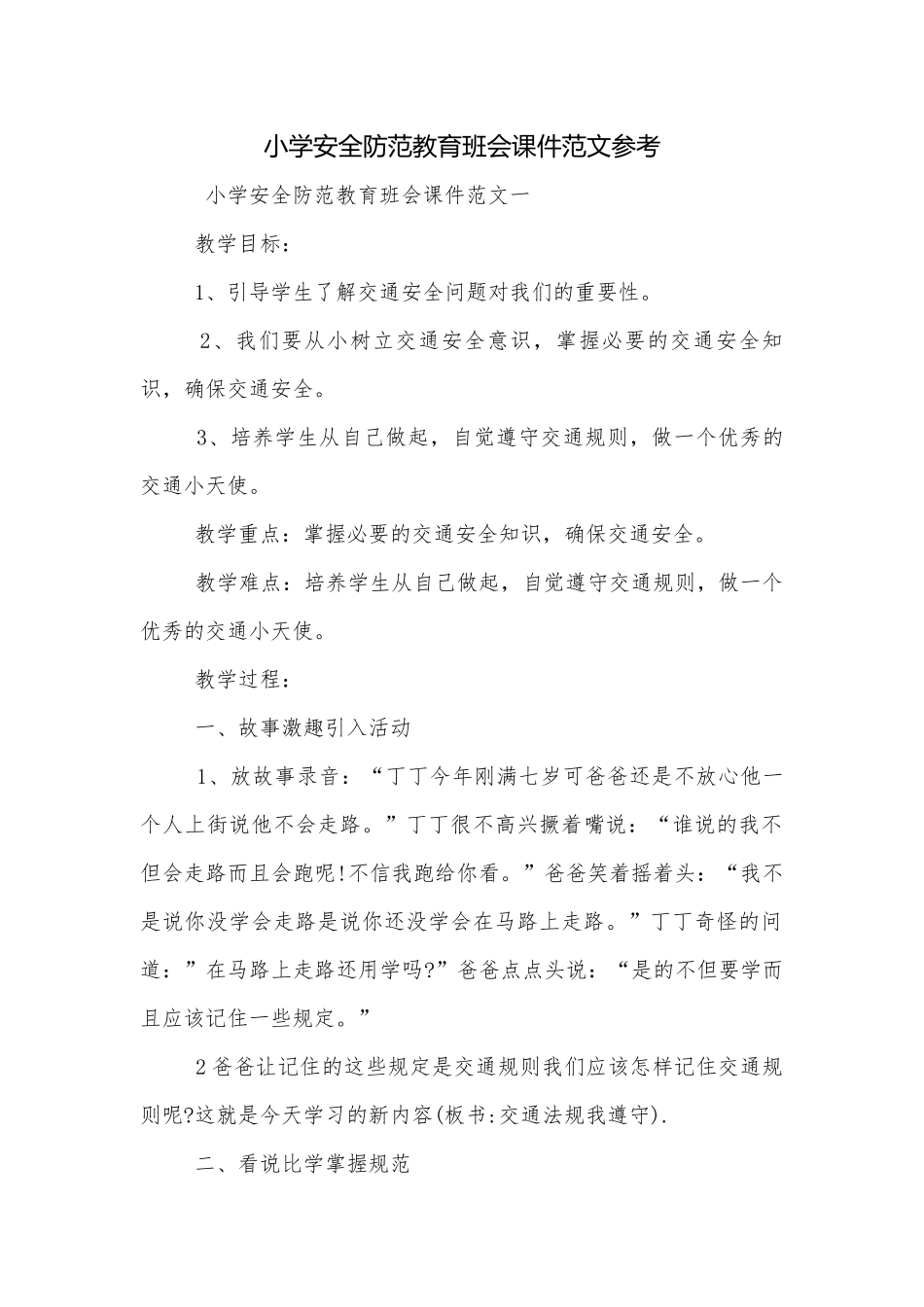 小学安全防范教育班会课件范文参考.docx_第1页