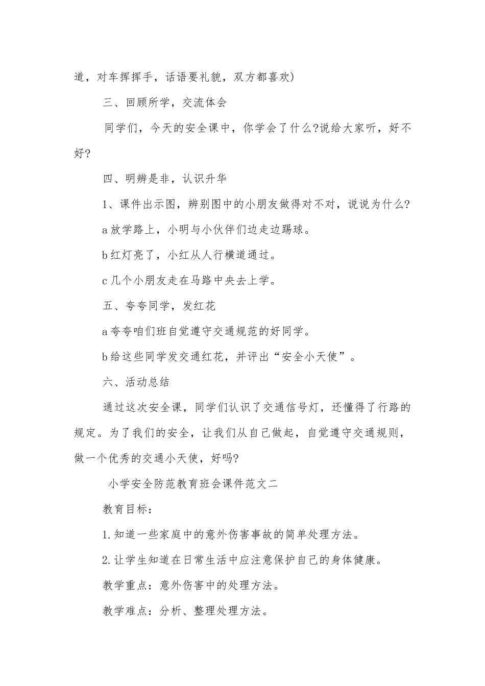 小学安全防范教育班会课件范文参考.docx_第3页