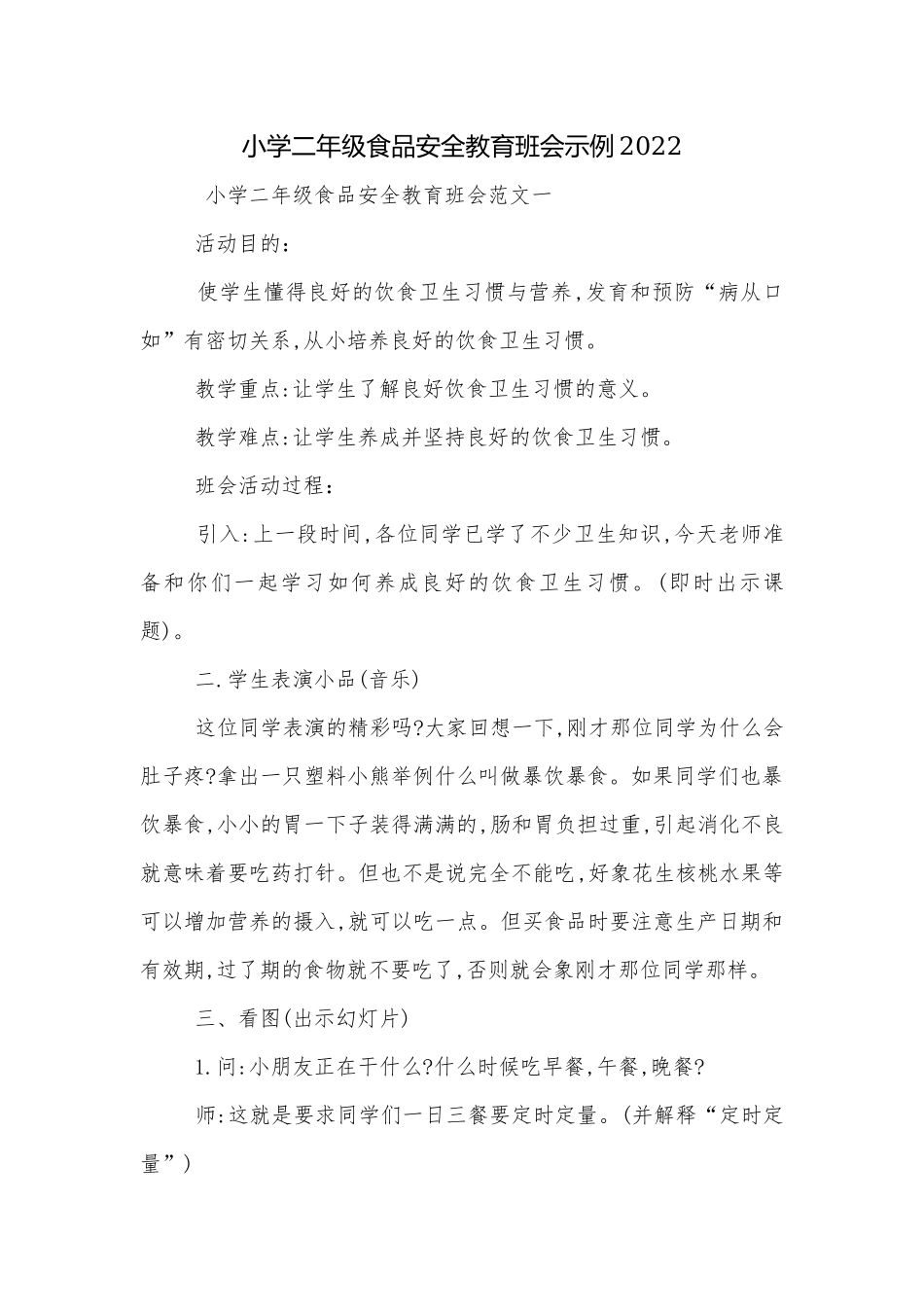 小学二年级食品安全教育班会示例2022.docx_第1页