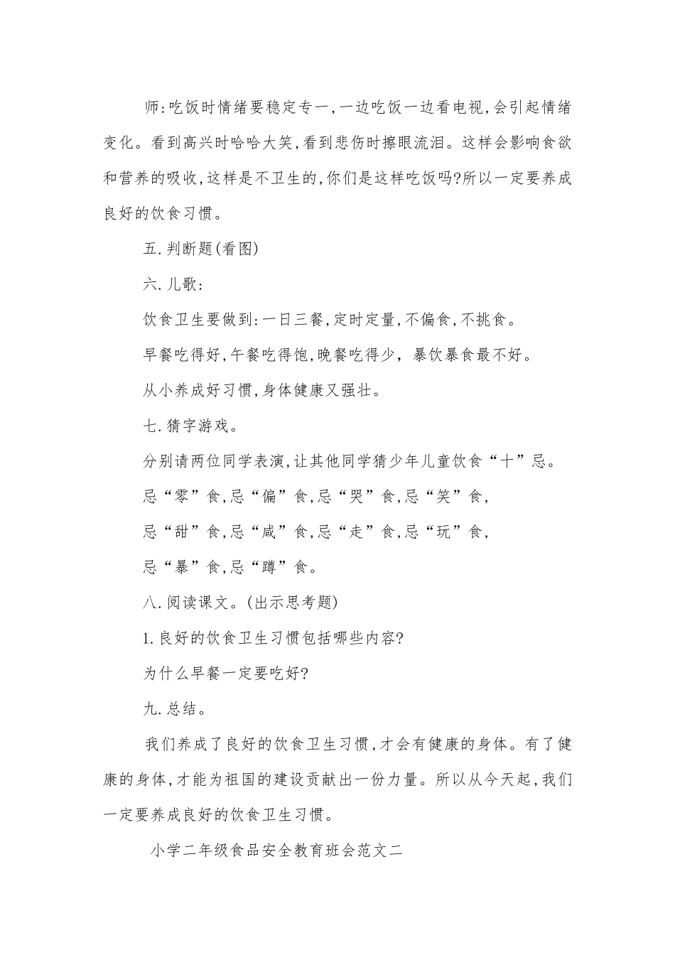 小学二年级食品安全教育班会示例2022.docx_第3页