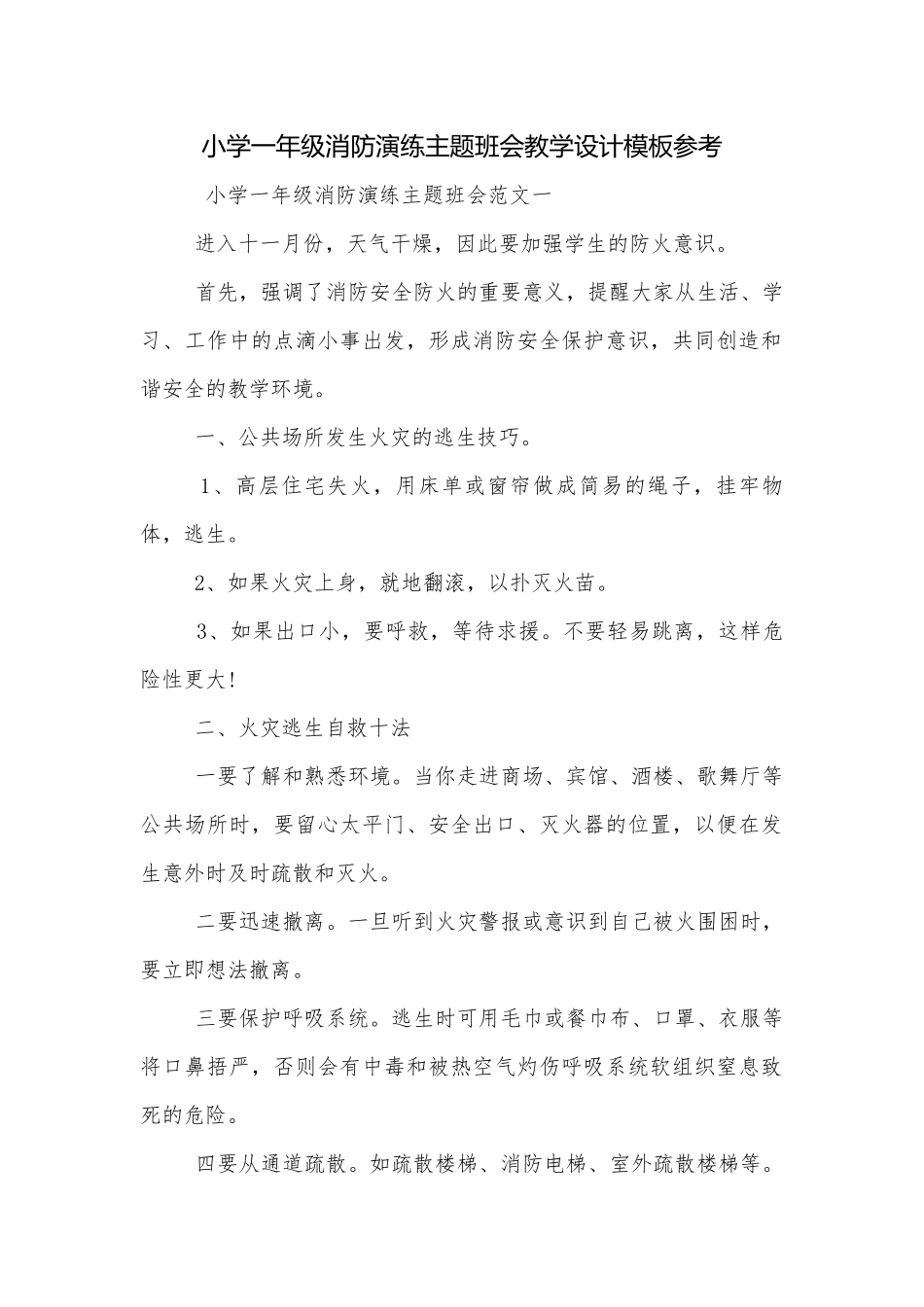 小学一年级消防演练主题班会教学设计模板参考.docx_第1页