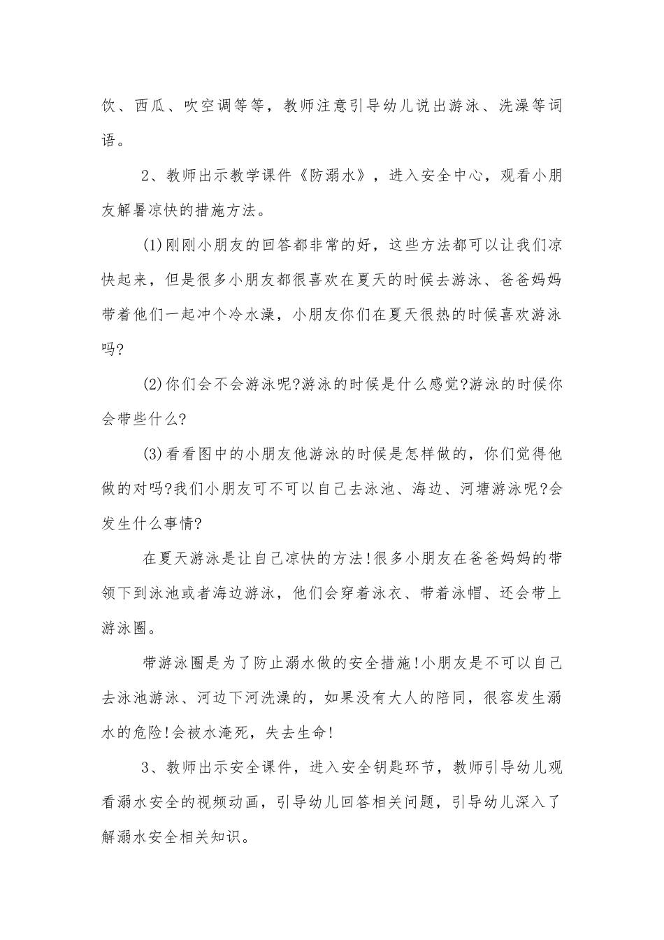 夏季防溺水安全班会简报格式.docx_第2页