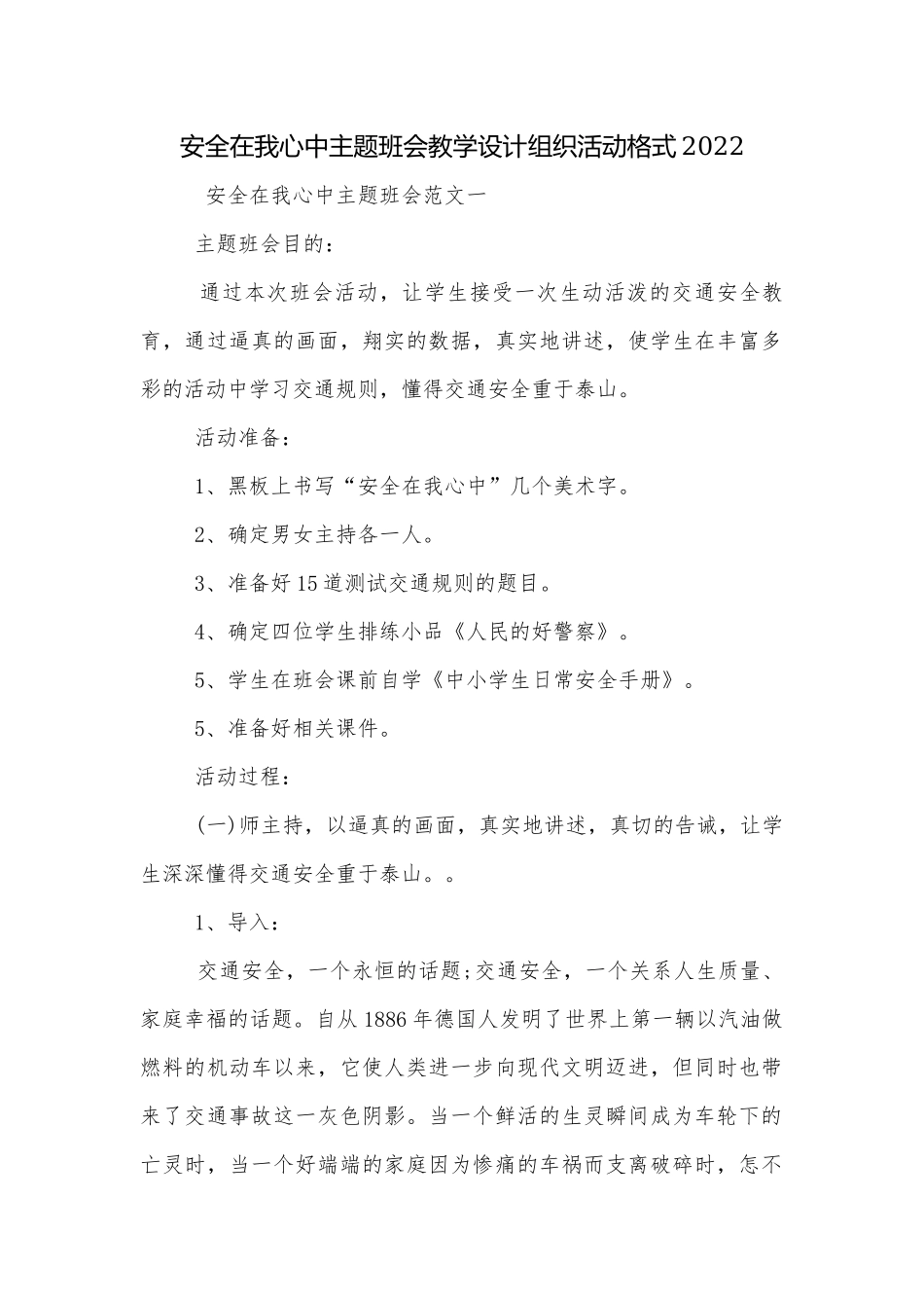 安全在我心中主题班会教学设计组织活动格式2022.docx_第1页