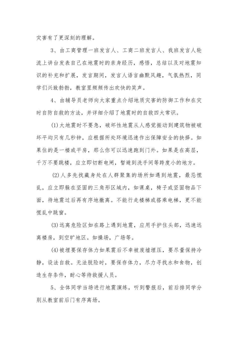 关于防震安全知识的班会内容最新模板.docx_第2页
