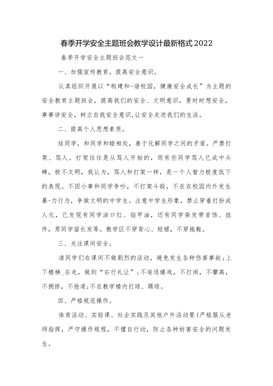 春季开学安全主题班会教学设计最新格式2022.docx_第1页