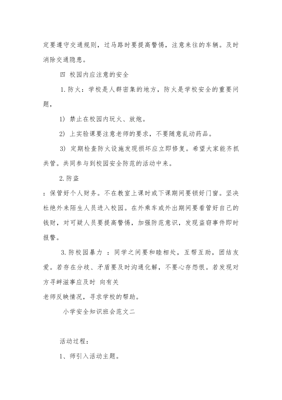 小学安全知识班会方案模板2022.docx_第3页