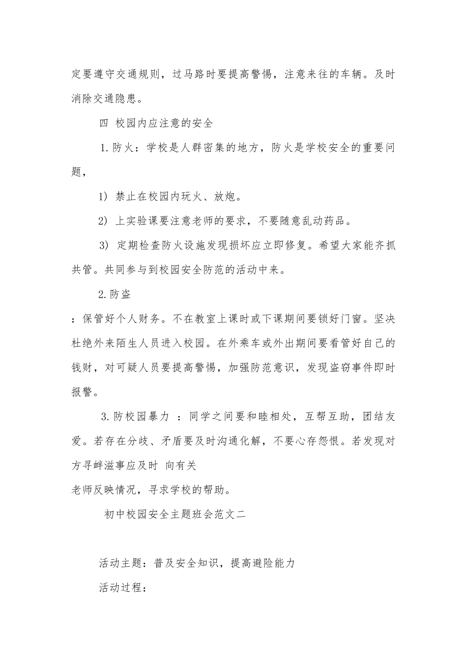 初中校园安全主题班会教学设计课件模板2022.docx_第3页
