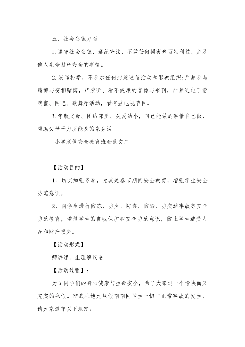 小学寒假安全教育班会最新模板2022.docx_第3页