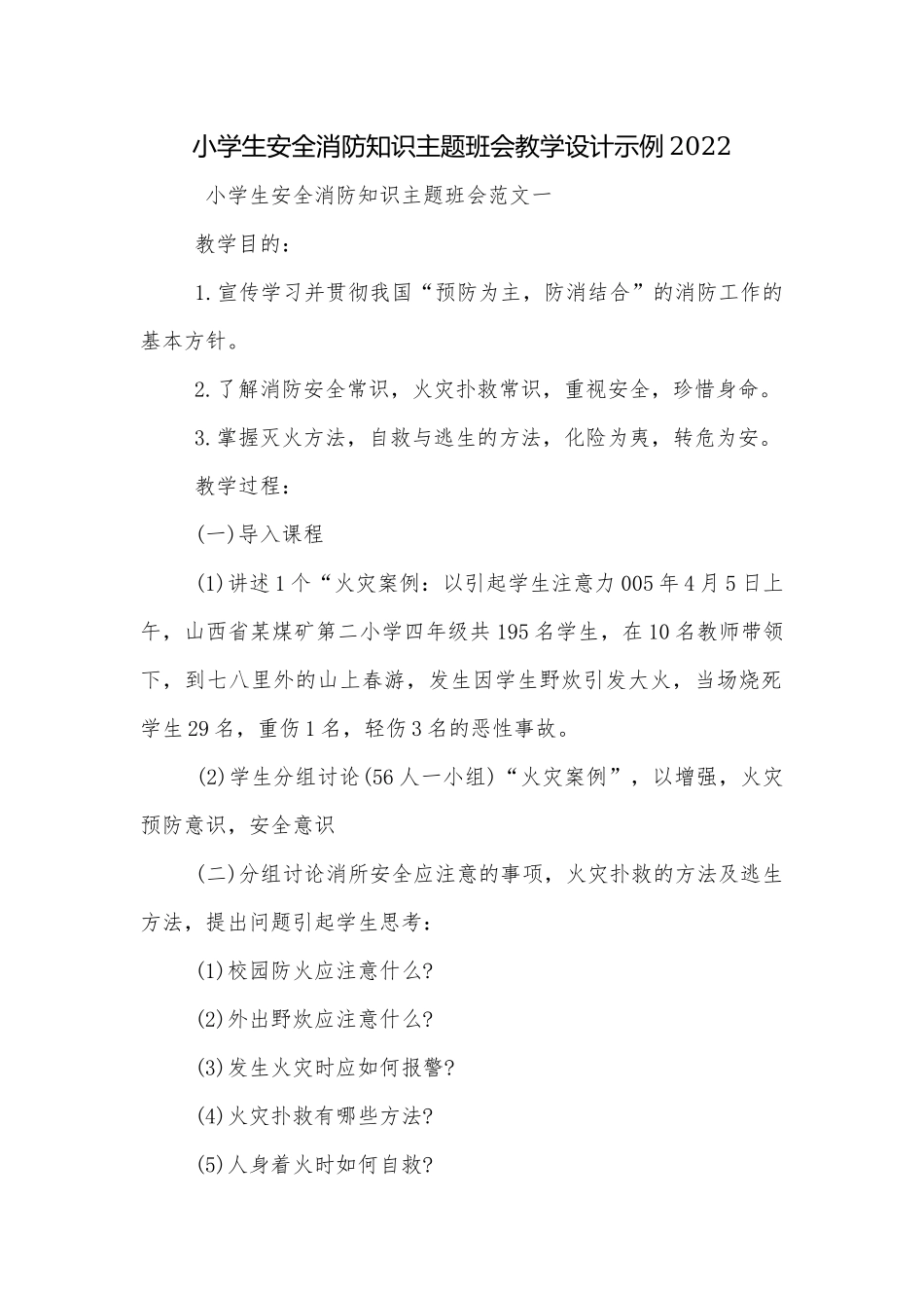 小学生安全消防知识主题班会教学设计示例2022.docx_第1页