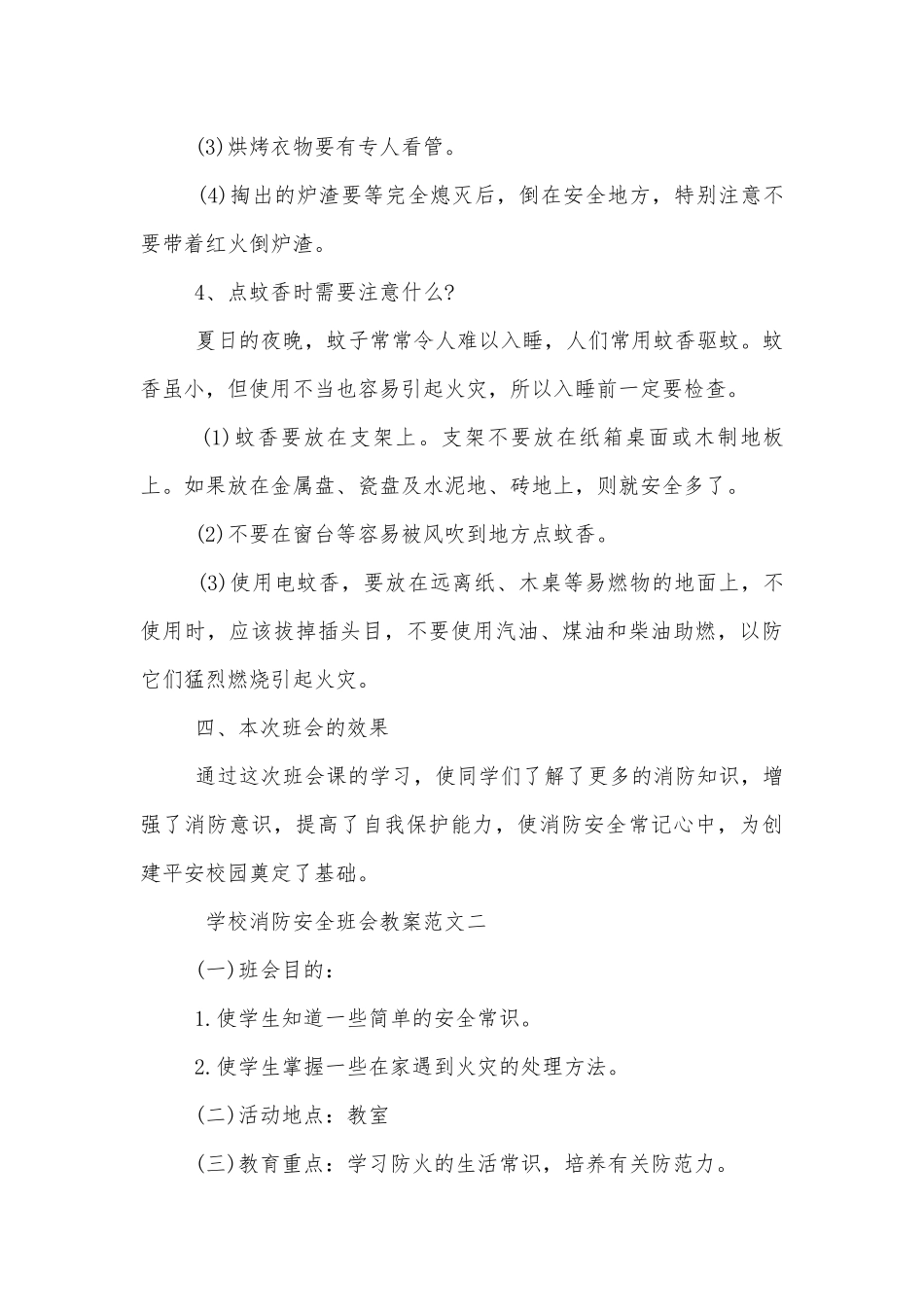 学校消防安全班会教案模板2022.docx_第3页